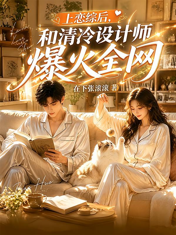 上戀綜后，和清冷設(shè)計(jì)師爆火全網(wǎng)