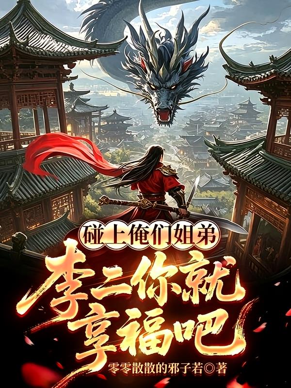 碰上俺們姐弟，李二你就享福吧
