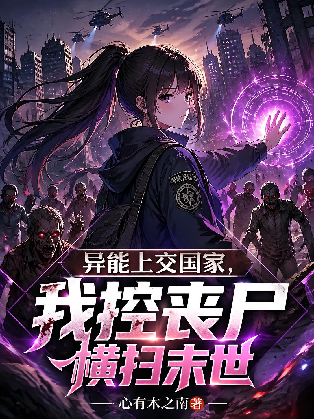 異能上交國(guó)家，我控喪尸橫掃末世
