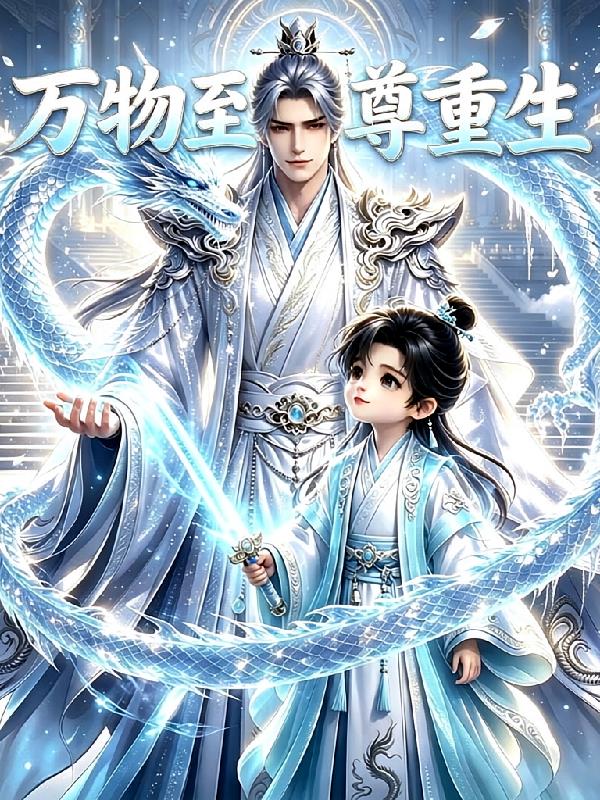 萬物至尊重生
