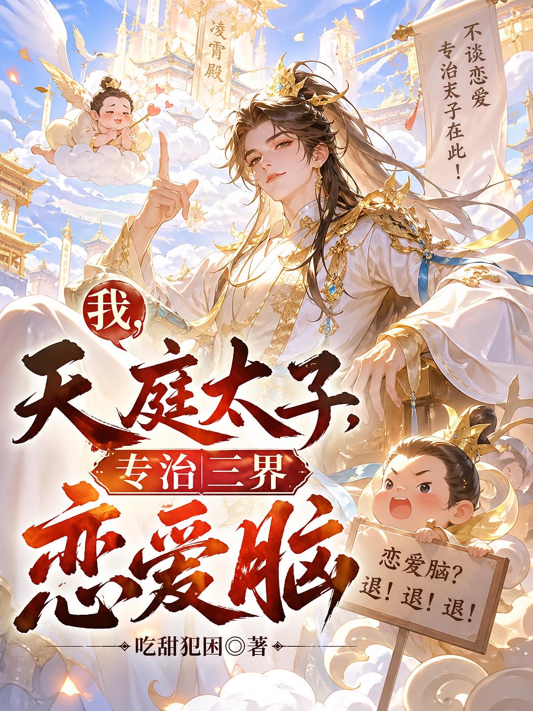 我，天庭太子，專治三界戀愛(ài)腦