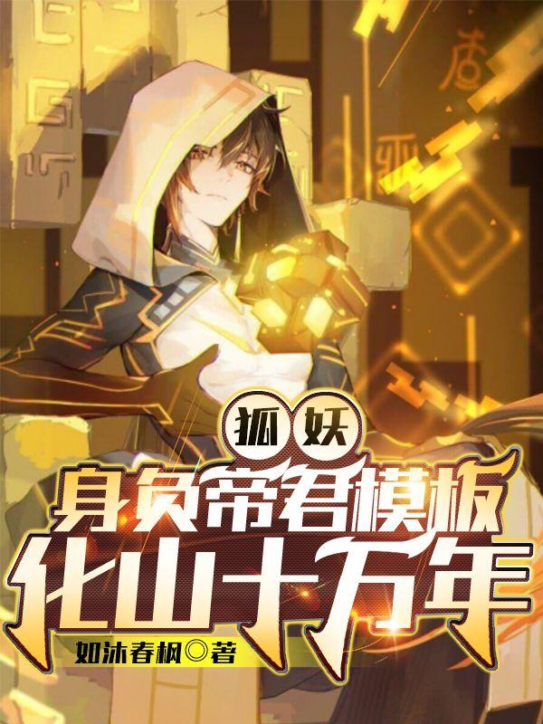 狐妖：身負(fù)帝君模板，化山十萬年