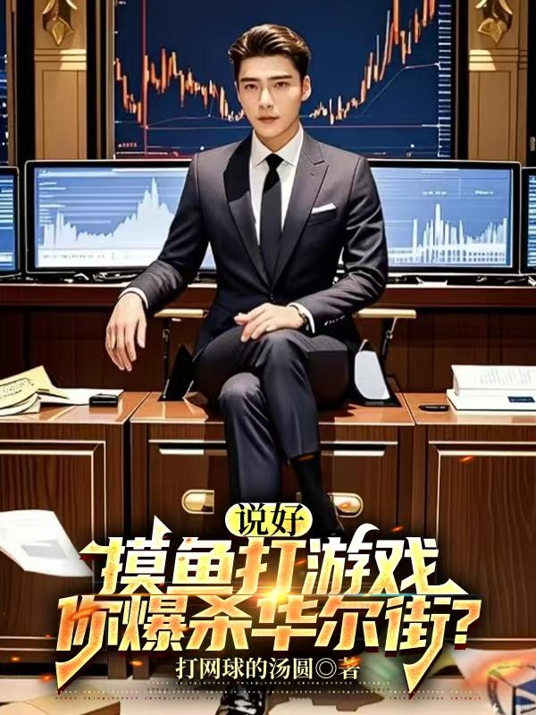 說好摸魚打游戲，你爆殺華爾街？