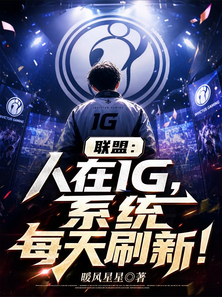 聯(lián)盟：人在IG，系統(tǒng)每天刷新！