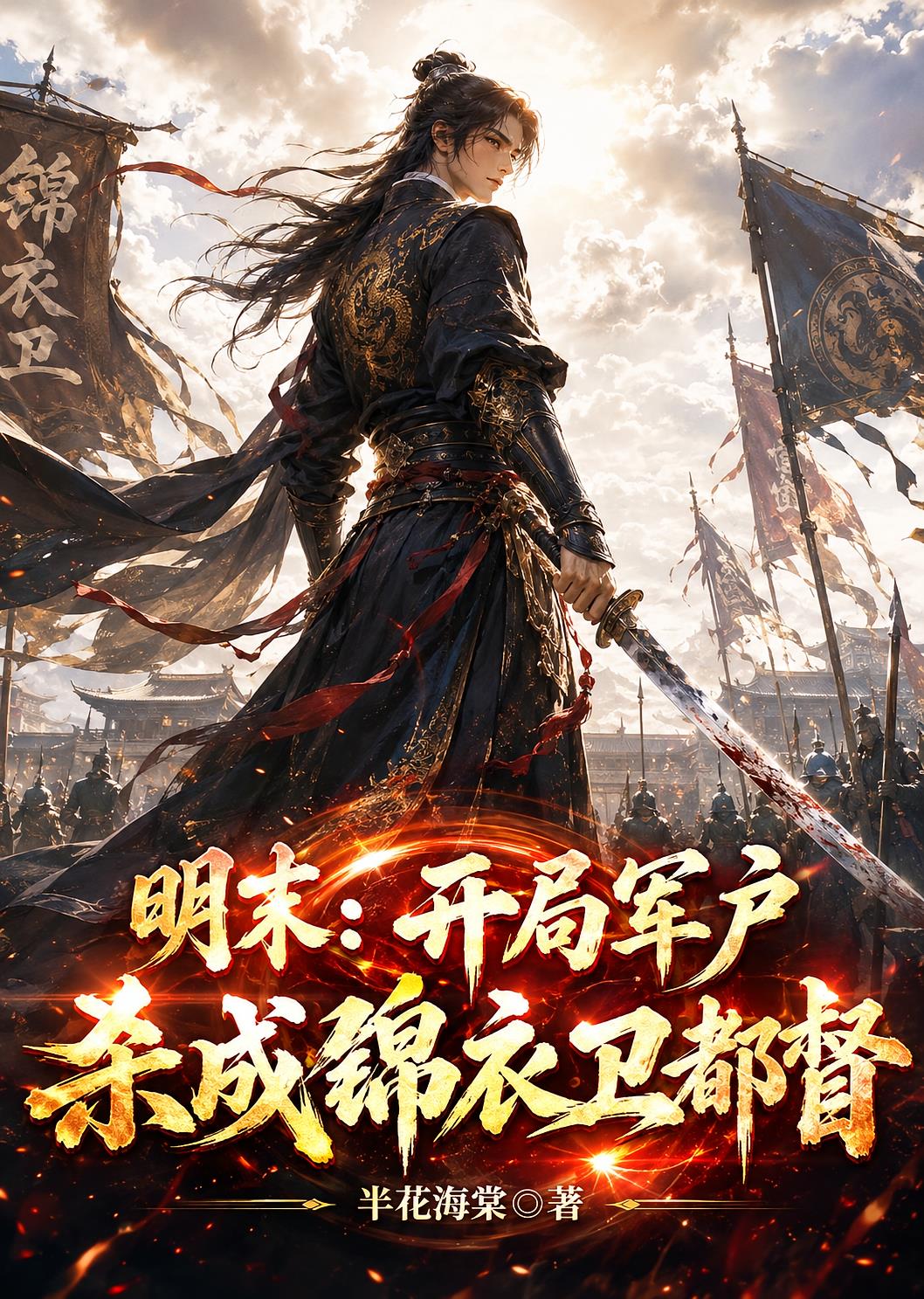 明末：開局軍戶，殺成錦衣衛(wèi)都督