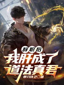 辭職后，我肝成了道法真君