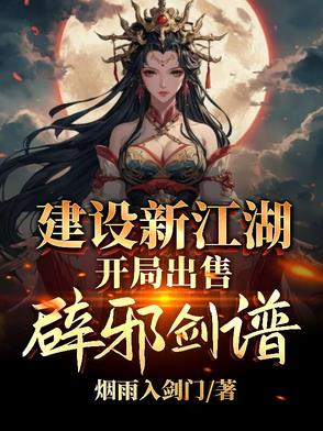 建設(shè)新江湖，開局出售辟邪劍譜