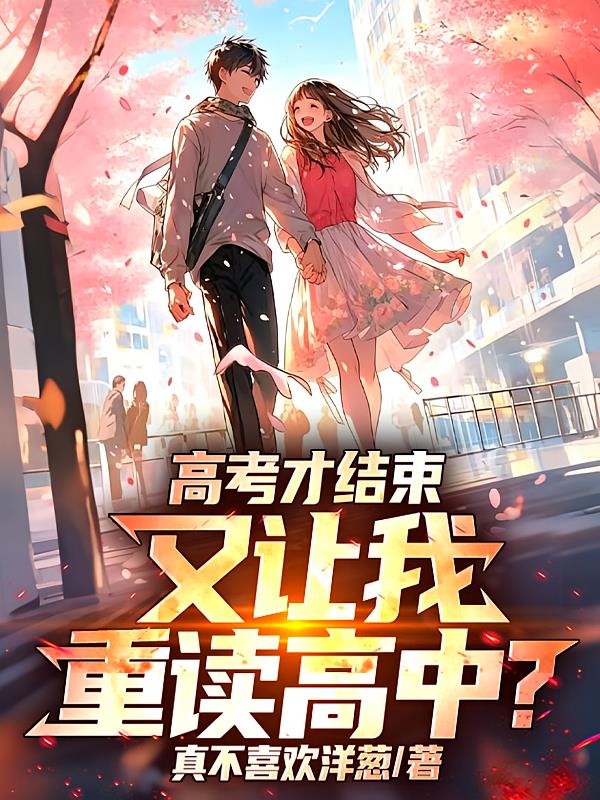 高考才結束，又讓我重讀高中？