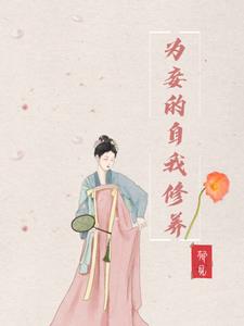 為妾的自我修養(yǎng)