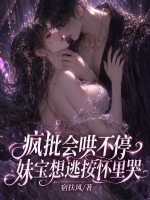 瘋批會(huì)哄不停，妹寶想逃按懷里哭