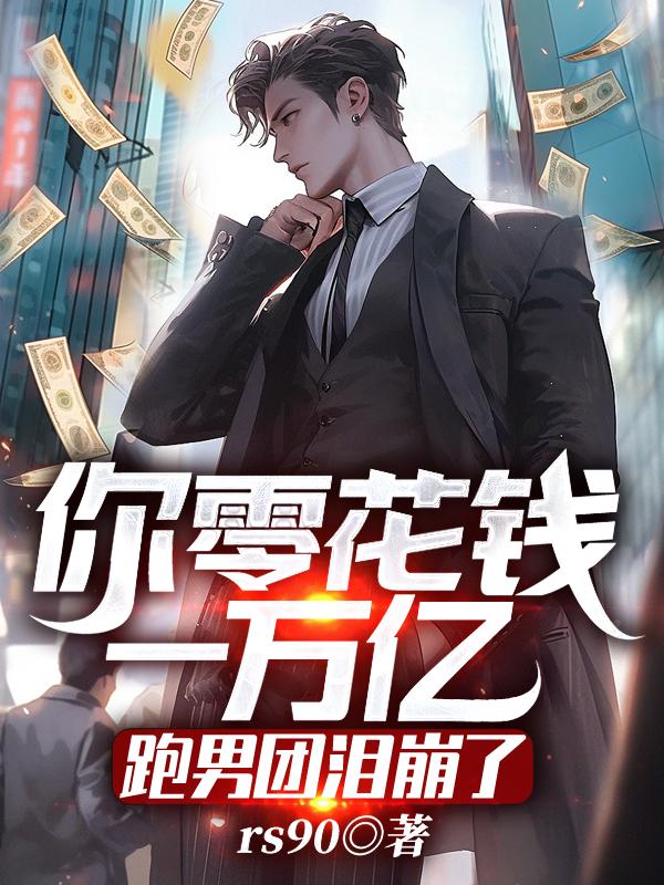 你零花錢一萬億？跑男團淚崩了！