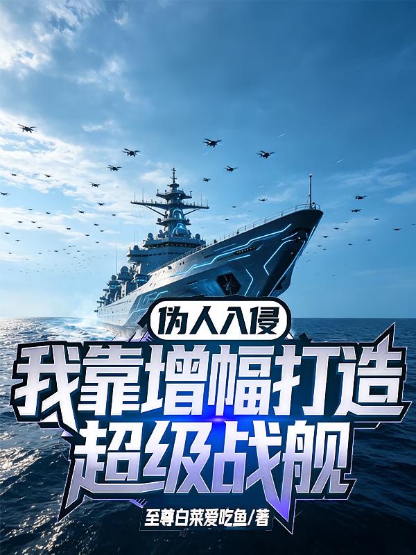 偽人入侵：我靠增幅打造超級戰(zhàn)艦