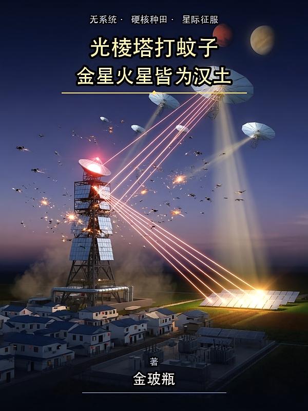 光棱塔打蚊子，金星火星皆為漢土