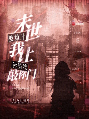 末世被算計(jì)？我讓污染物敲你門！