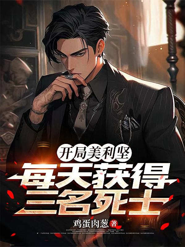 開局美利堅，每天獲得三名死士
