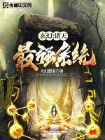 玄幻：諸天最強(qiáng)系統(tǒng)