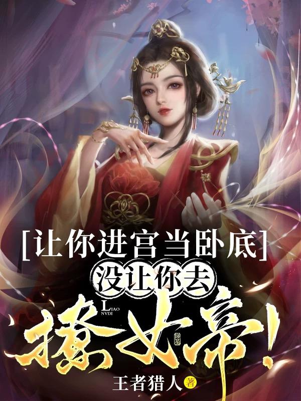 讓你進(jìn)宮當(dāng)臥底，沒讓你去撩女帝
