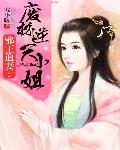 邪王追妻：廢材逆天小姐