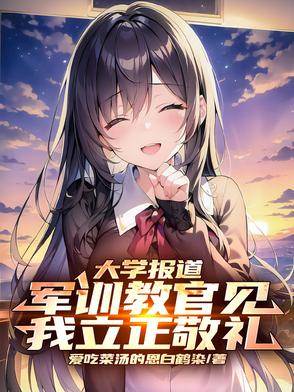 大學(xué)報道，軍訓(xùn)教官見我立正敬禮