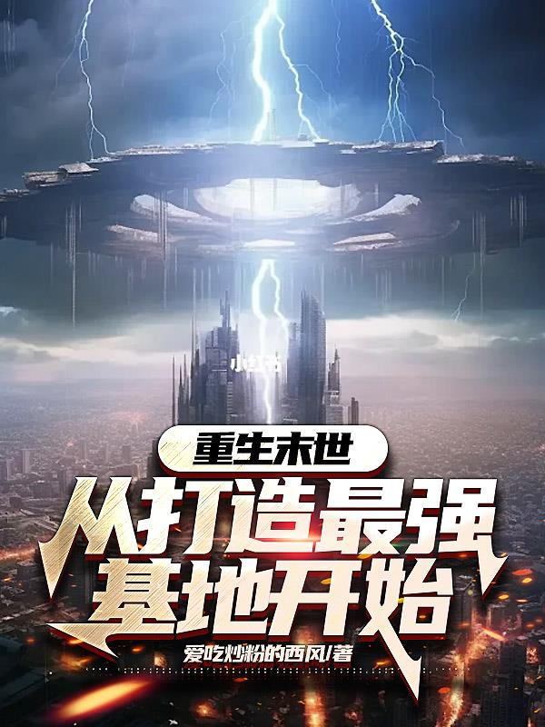 重生末世：從打造最強(qiáng)基地開始
