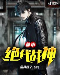 都市絕代戰(zhàn)神