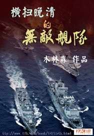 橫掃晚清的無敵艦隊(duì)