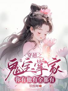 天道閨女下凡間，空間異能種田忙