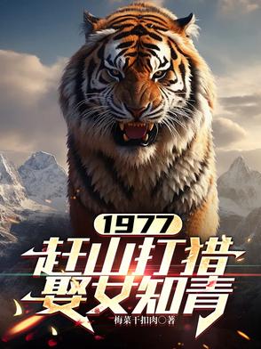 1977，趕山打獵娶女知青