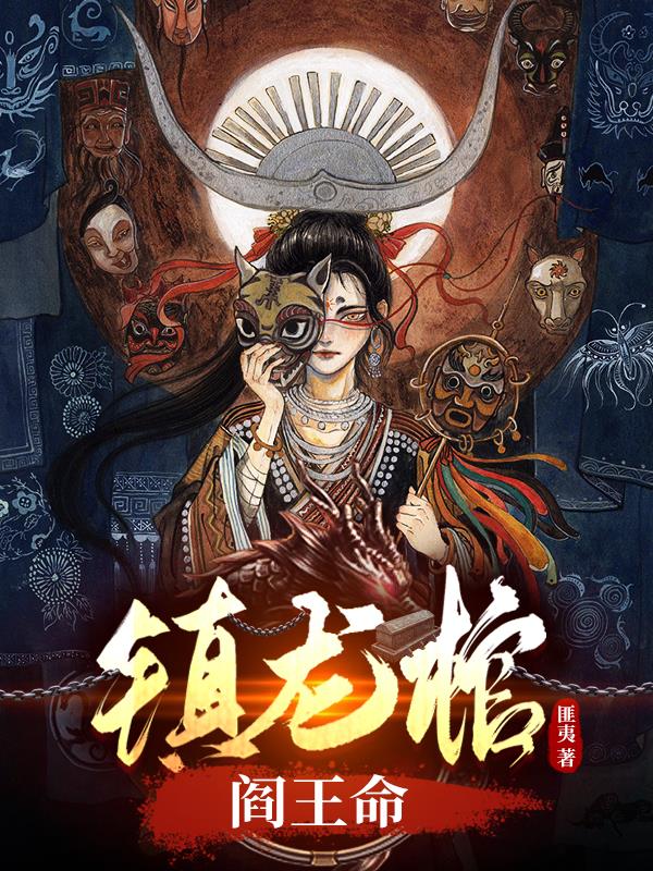 鎮(zhèn)龍棺，閻王命