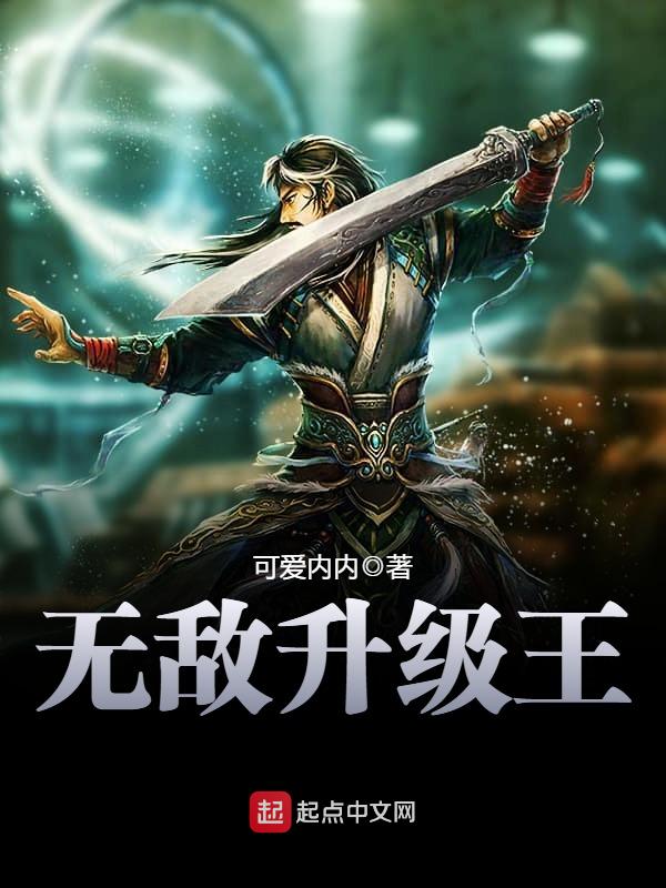 無(wú)敵升級(jí)王