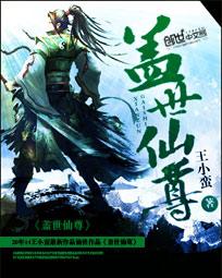 蓋世仙尊內(nèi)