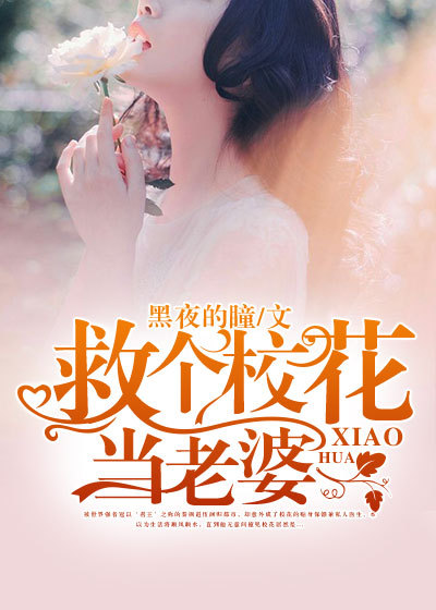 救個?；ó?dāng)老婆