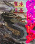 神醫(yī)修龍