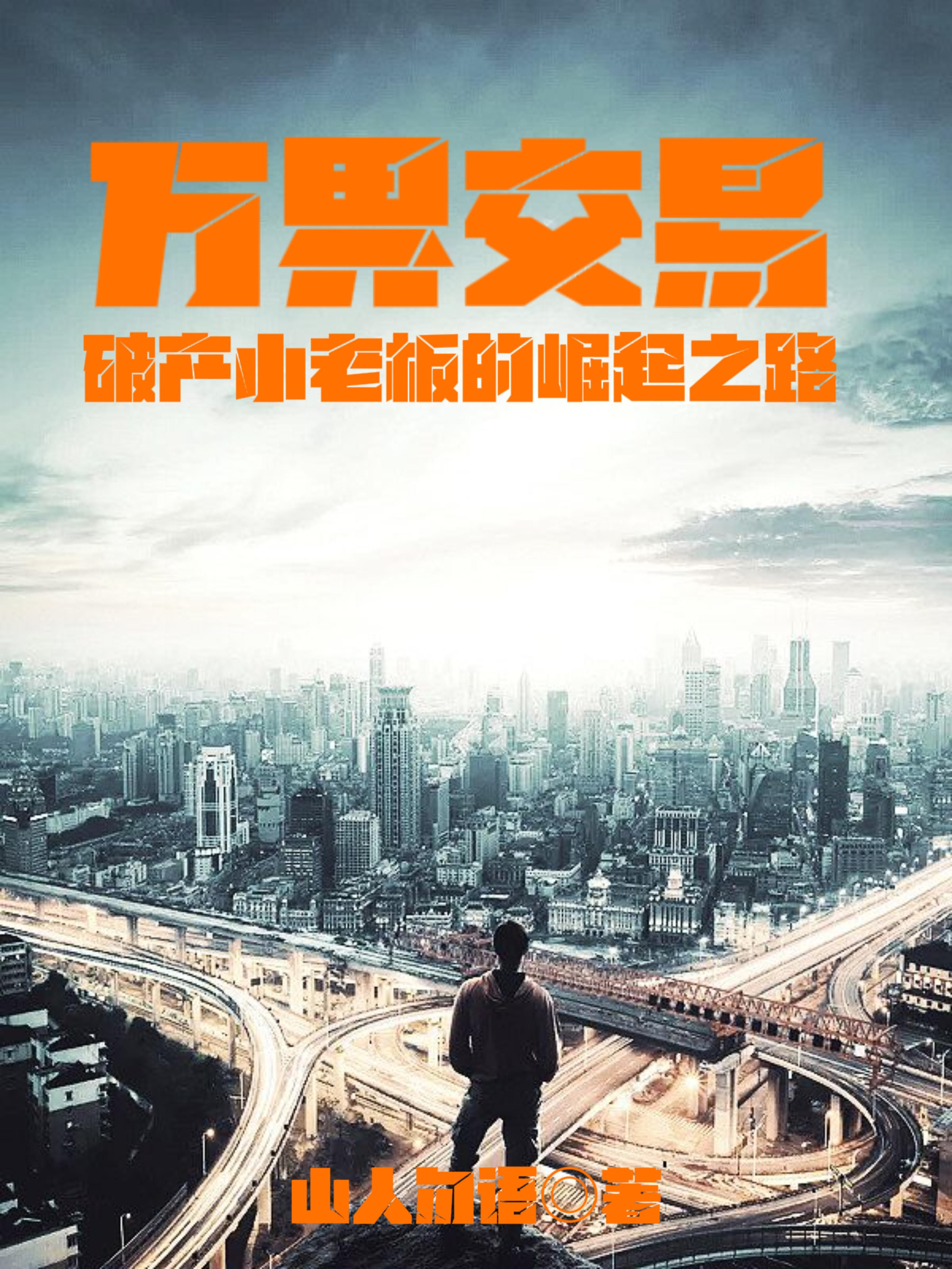 萬界交易，破產(chǎn)小老板的崛起之路