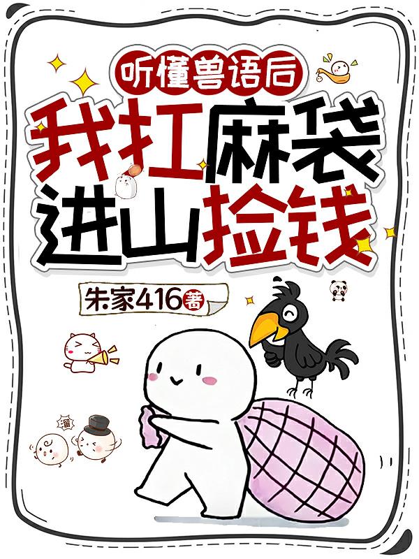 聽懂獸語后，我扛麻袋進山撿錢