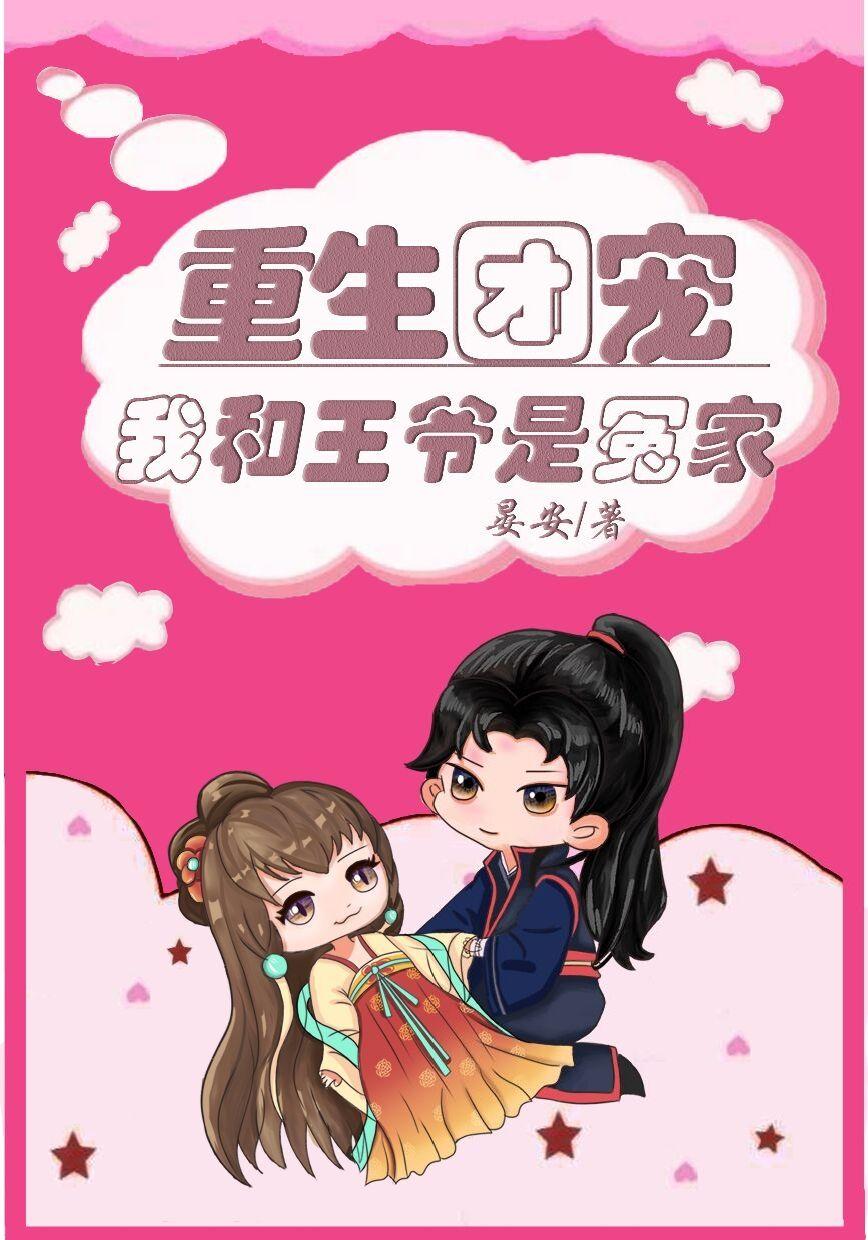 重生團(tuán)寵：我和王爺是冤家