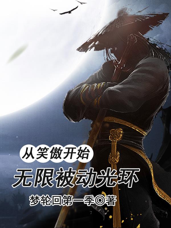 從笑傲開始，無限被動光環(huán)