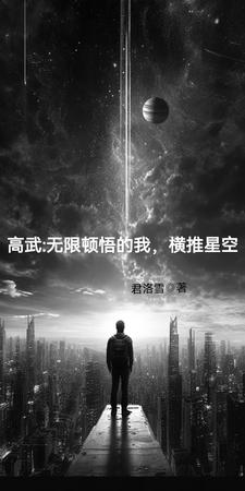 高武：無(wú)限頓悟的我，橫推星空