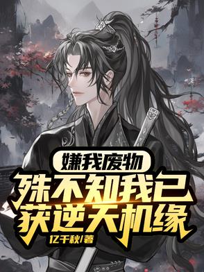 廢物？雜靈根？那是混沌靈根
