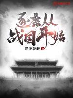 逐鹿從戰(zhàn)國開始