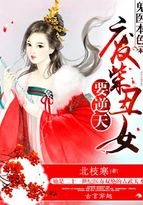 鬼醫(yī)本色：廢柴丑女要逆天