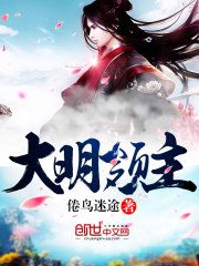 大明領(lǐng)主