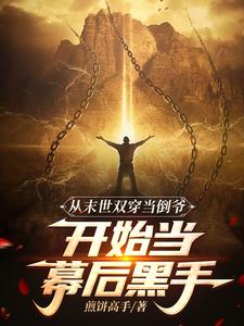 末世我小心翼翼，現(xiàn)代我重拳出擊