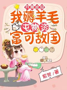 被迫分家后，我?guī)О賰|物資去流放