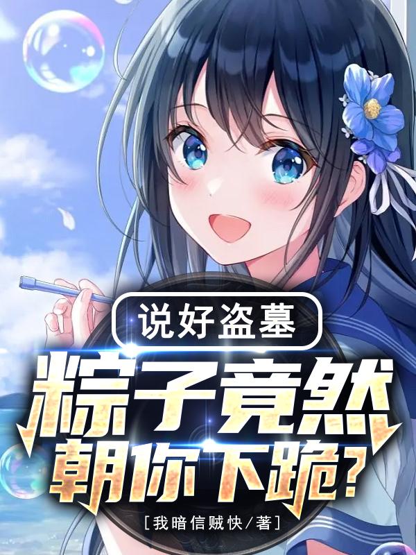 盜墓：獲黑龍血脈后，獨(dú)斷萬古！