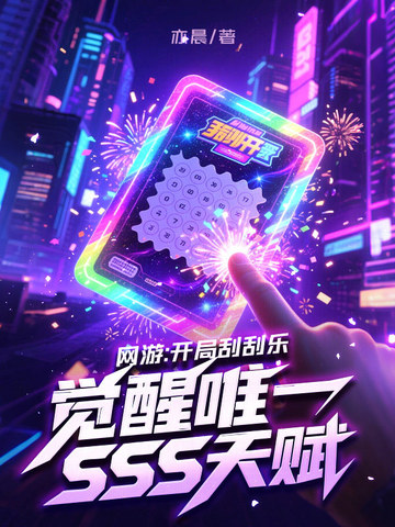 網(wǎng)游：開(kāi)局刮刮樂(lè)，覺(jué)醒唯一SSS天賦