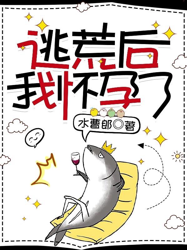 逃荒后，我懷孕了