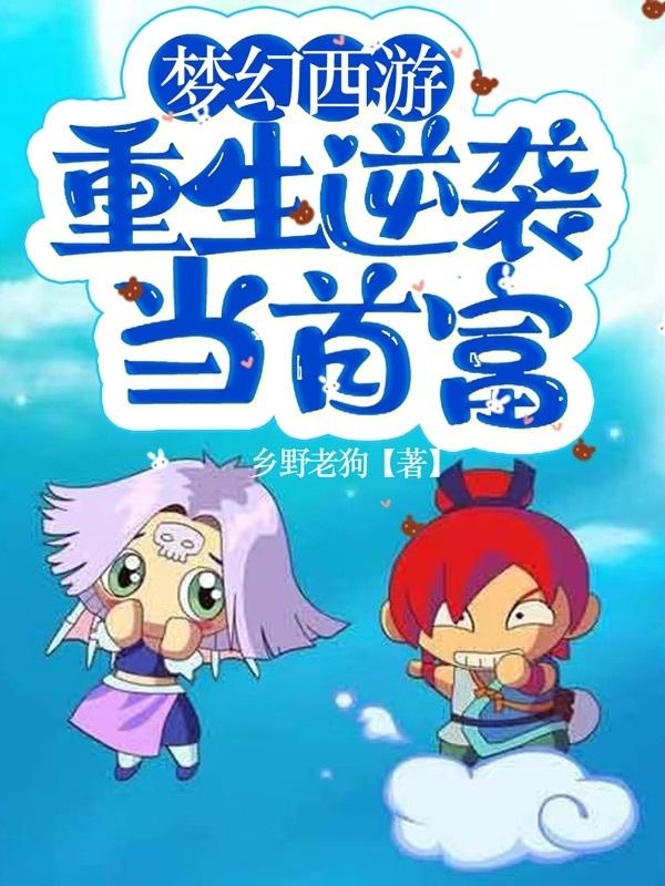 夢(mèng)幻西游：重生逆襲當(dāng)首富