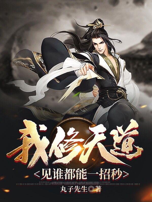 我修天道，見誰都能一招秒