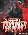 全民轉(zhuǎn)職之我的被動(dòng)強(qiáng)無(wú)敵